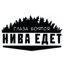 Наклейка «Глаза Боятся - Нива Едет»