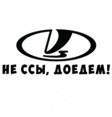 Наклейка «ВАЗ - Не ссы, доедем!»