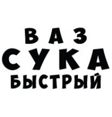Наклейка «ВАЗ Сука Быстрый»