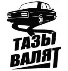 Наклейка «Тазы валят»