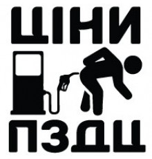 Наклейка «Ціни пздц»