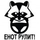 Наклейка «Енот рулит»