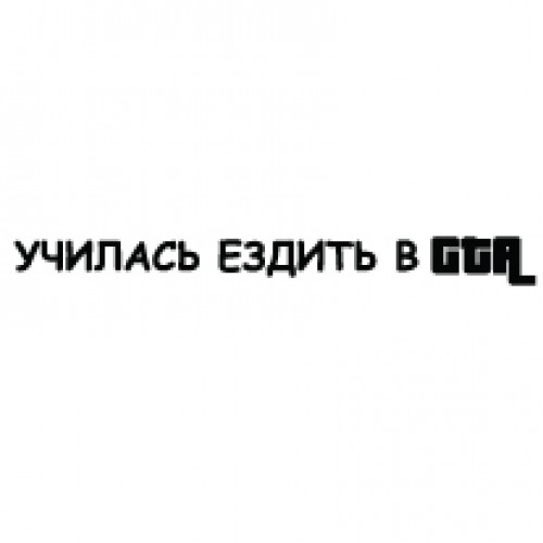 Наклейка «Училась ездить в GTA»