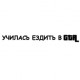 Наклейка «Училась ездить в GTA»