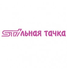 Наклейка «STIльная тачка»