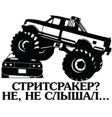 Наклейка «Стритсракер?»