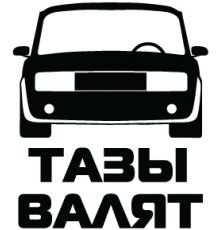 Наклейка «Тазы валят»