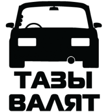 Наклейка «Тазы валят v2»