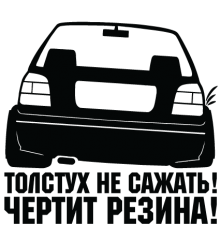 Наклейка «Толстух не сажать»