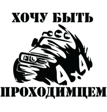 Наклейка «Хочу быть Проходимцем»