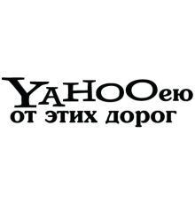Наклейка «Yahooею от этих дорог»
