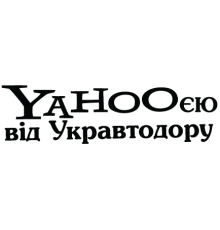 Наклейка «Yahooєю UA v2»