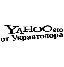Наклейка «Yahooею v2»
