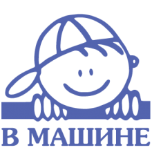 Наклейка «Ребенок в машине v12»