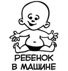 Наклейка «Ребенок в машине v14»