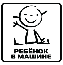 Наклейка «Ребенок в машине v5»