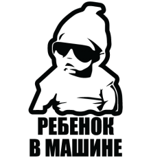 Наклейка «Ребенок в машине v6»