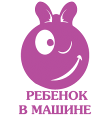 Наклейка «Ребенок в машине v9»