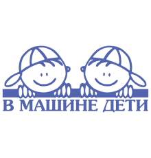Наклейка «В машине дети»