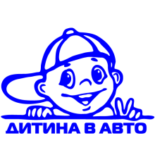 Наклейка «Дитина в авто»
