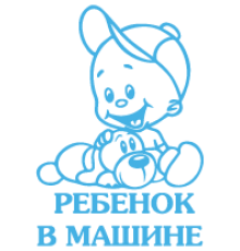 Наклейка «Ребенок в машине v19»