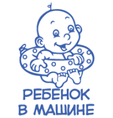 Наклейка «Ребенок в машине v20»