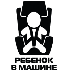 Наклейка «Ребенок в машине v22»