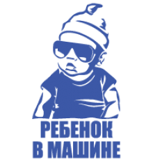 Наклейка «Ребенок в машине v26»