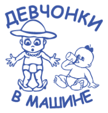 Наклейка «Девчонки в машине»