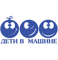 Наклейка «Дети в машине»