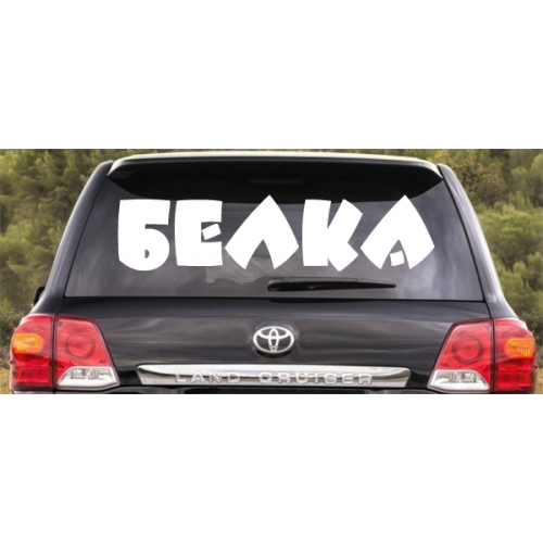 Наклейка «Белка»