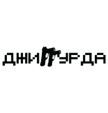 Наклейка «ДжиГГурда»