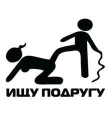 Наклейка «Ищу подругу»