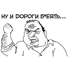 Наклейка «Ну и дороги б*еять»