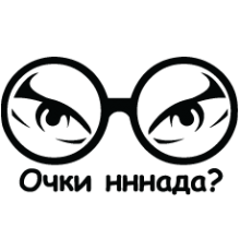 Наклейка «Очки нннада?»