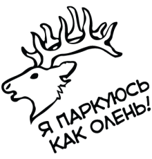 Наклейка «Паркуюсь как олень»