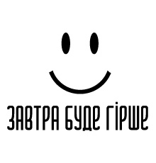 Наклейка "Завтра буде гірше"