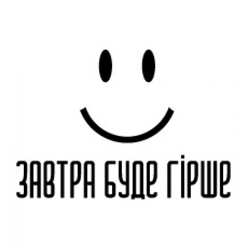 Наклейка "Завтра буде гірше"
