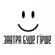 Наклейка "Завтра буде гірше"