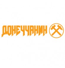 Наклейка «Донеччанин»