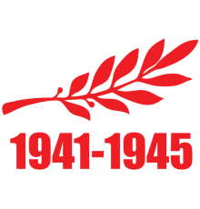 Наклейка «1941-1945»
