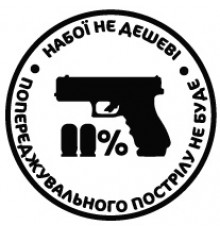 Наклейка «Набої не дешеві 11%»