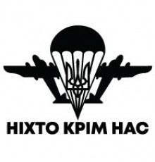 Наклейка «ДШВ України Ніхто крім нас»