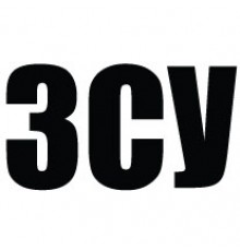 Наклейка «ЗСУ - Збройні сили України v4»