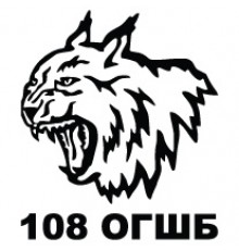 Наклейка «108 ОГШБ»
