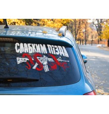Наклейка "Слабким пізда"