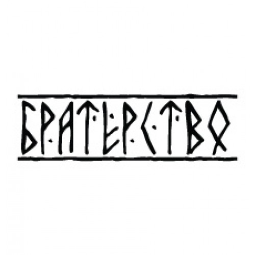 Наклейка "Братство"