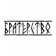 Наклейка "Братство"