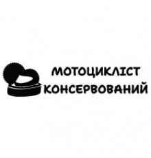 Наклейка «Мотоцикліст консервований UA»