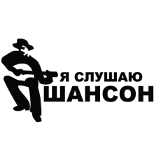 Наклейка «Шансон»
